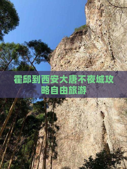 霍邱到西安大唐不夜城个人游