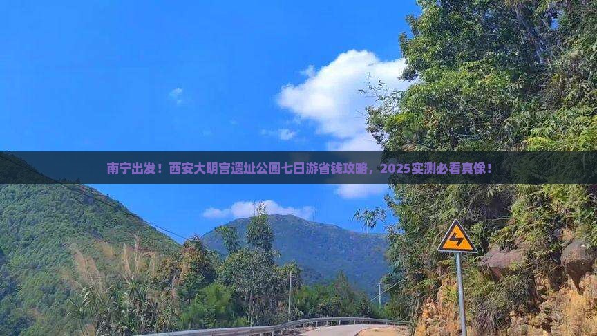 南宁去西安大明宫国家遗址公园七日游