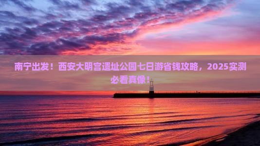 南宁去西安大明宫国家遗址公园七日游