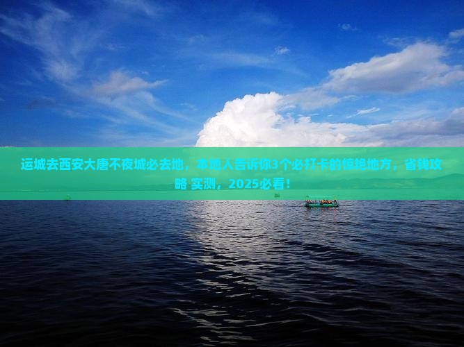 运城去西安大唐不夜城必去地