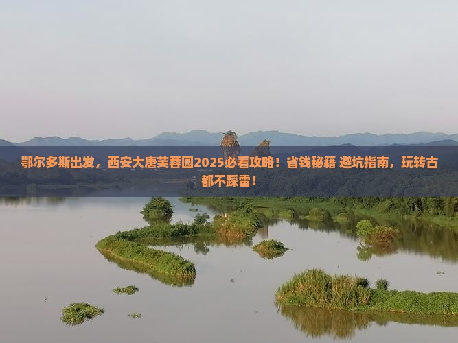 鄂尔多斯到西安大唐芙蓉园景点