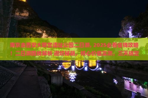 南京去西安大明宫国家遗址公园二日游