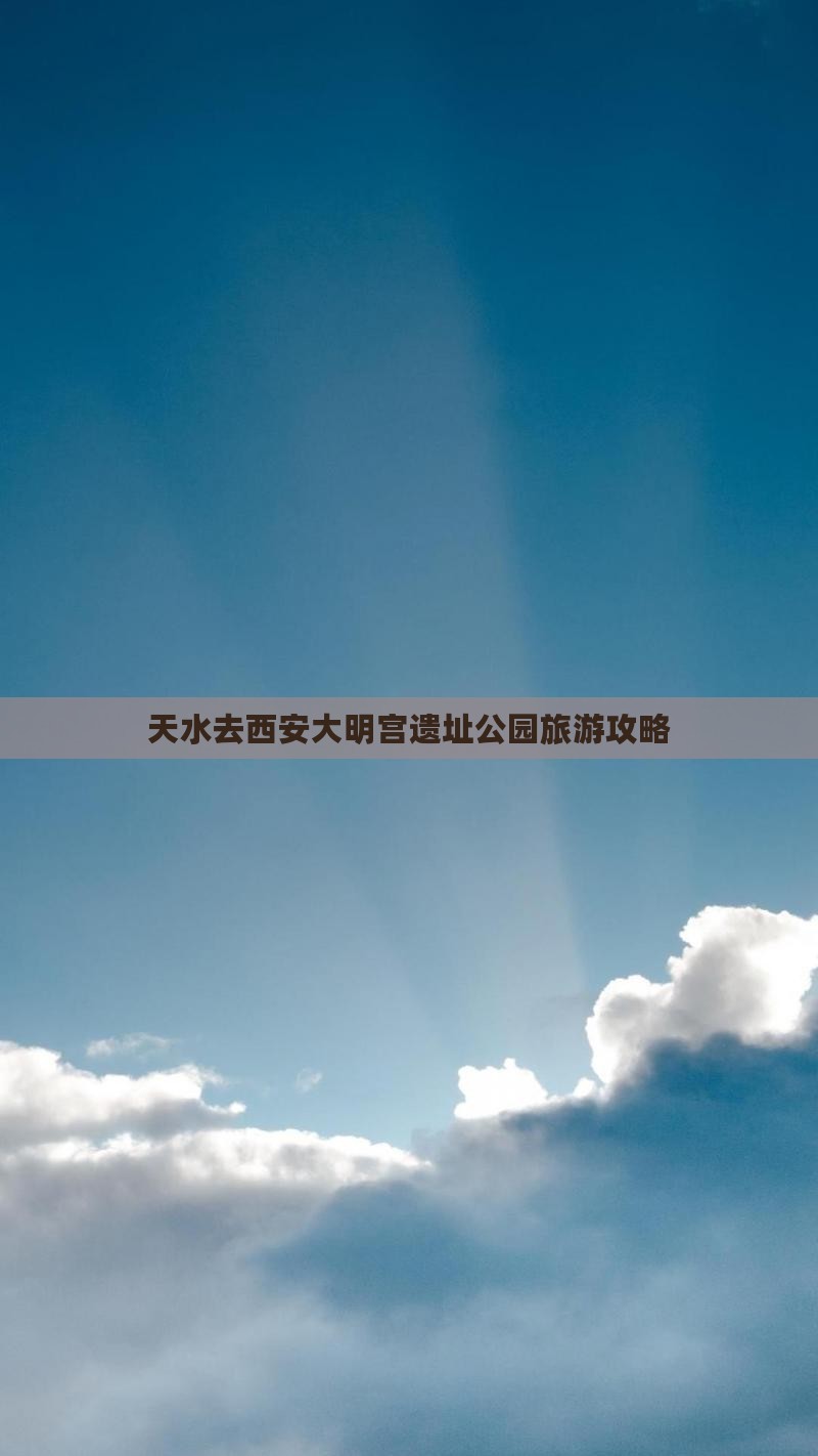 天水去西安大明宫国家遗址公园旅游