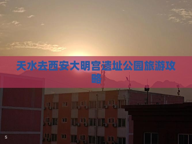 天水去西安大明宫国家遗址公园旅游