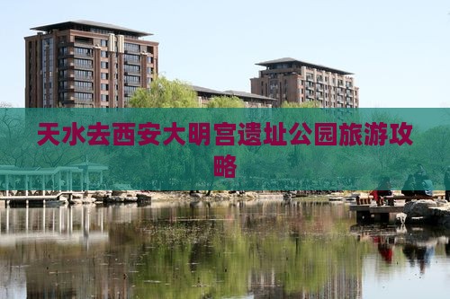 天水去西安大明宫国家遗址公园旅游