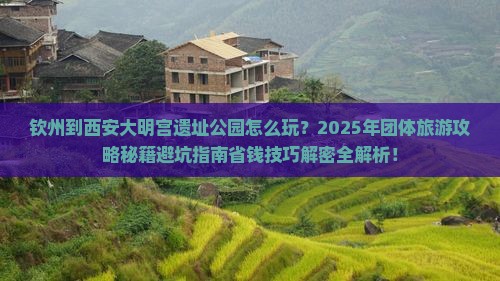 钦州到西安大明宫国家遗址公园团体旅游