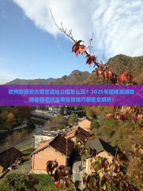 钦州到西安大明宫国家遗址公园团体旅游