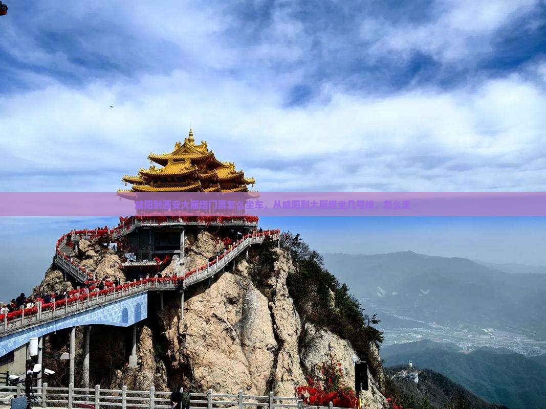 咸阳到西安大雁塔门票