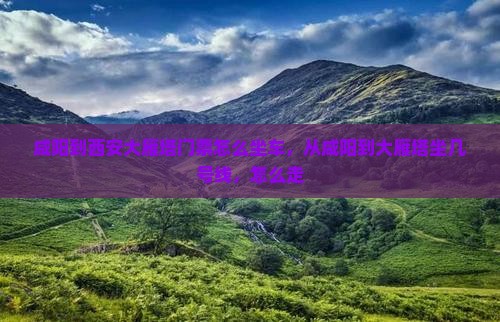咸阳到西安大雁塔门票
