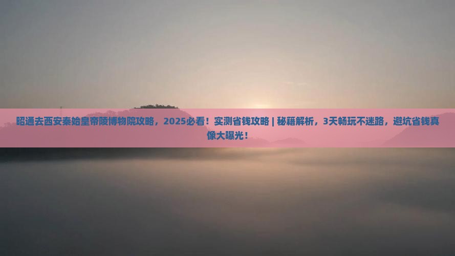 昭通去西安秦始皇帝陵博物院攻略