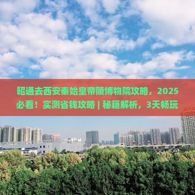 昭通去西安秦始皇帝陵博物院攻略