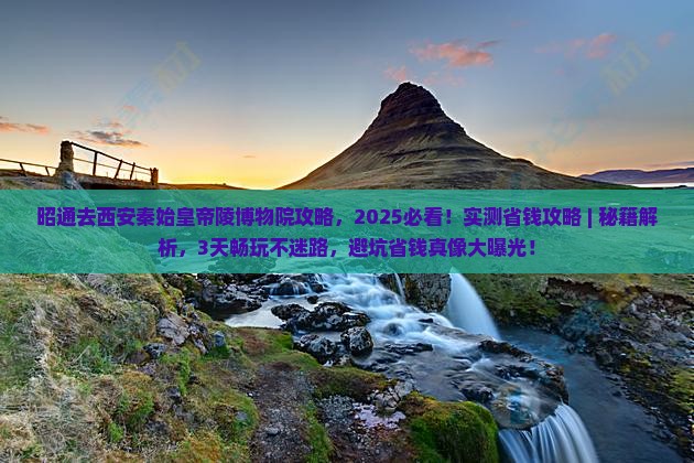 昭通去西安秦始皇帝陵博物院攻略