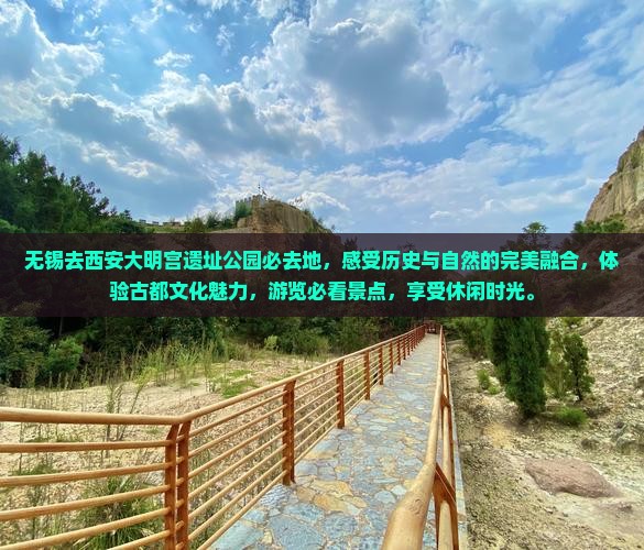 无锡去西安大明宫国家遗址公园必去地