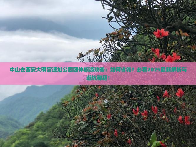 中山去西安大明宫国家遗址公园团体旅游