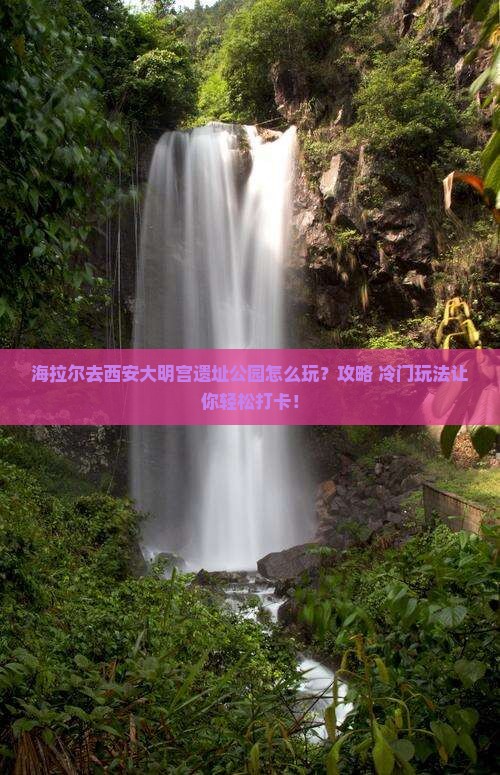 海拉尔去西安大明宫国家遗址公园哪里玩