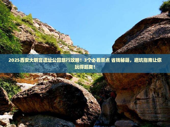 莆田去西安大明宫国家遗址公园旅行社