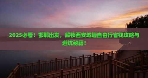 邯郸到西安城墙自由团