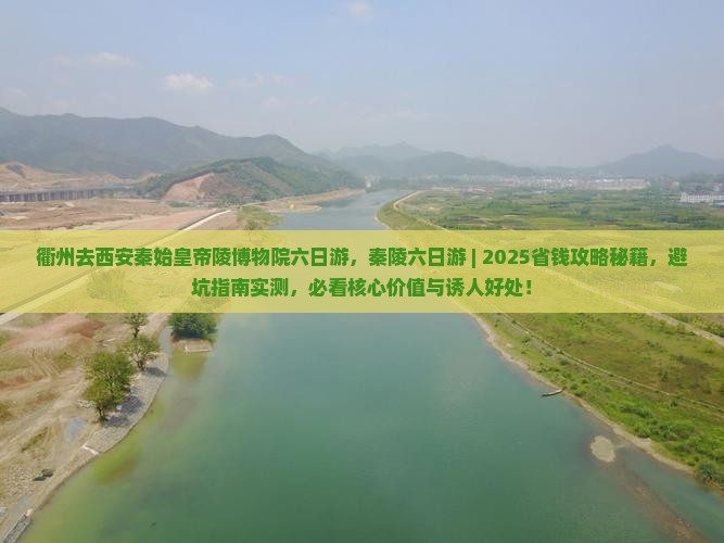 衢州去西安秦始皇帝陵博物院六日游