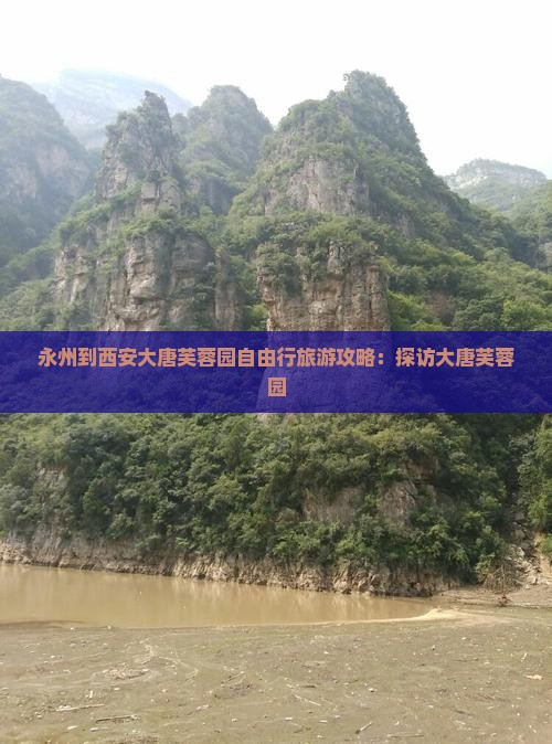 永州到西安大唐芙蓉园自由行