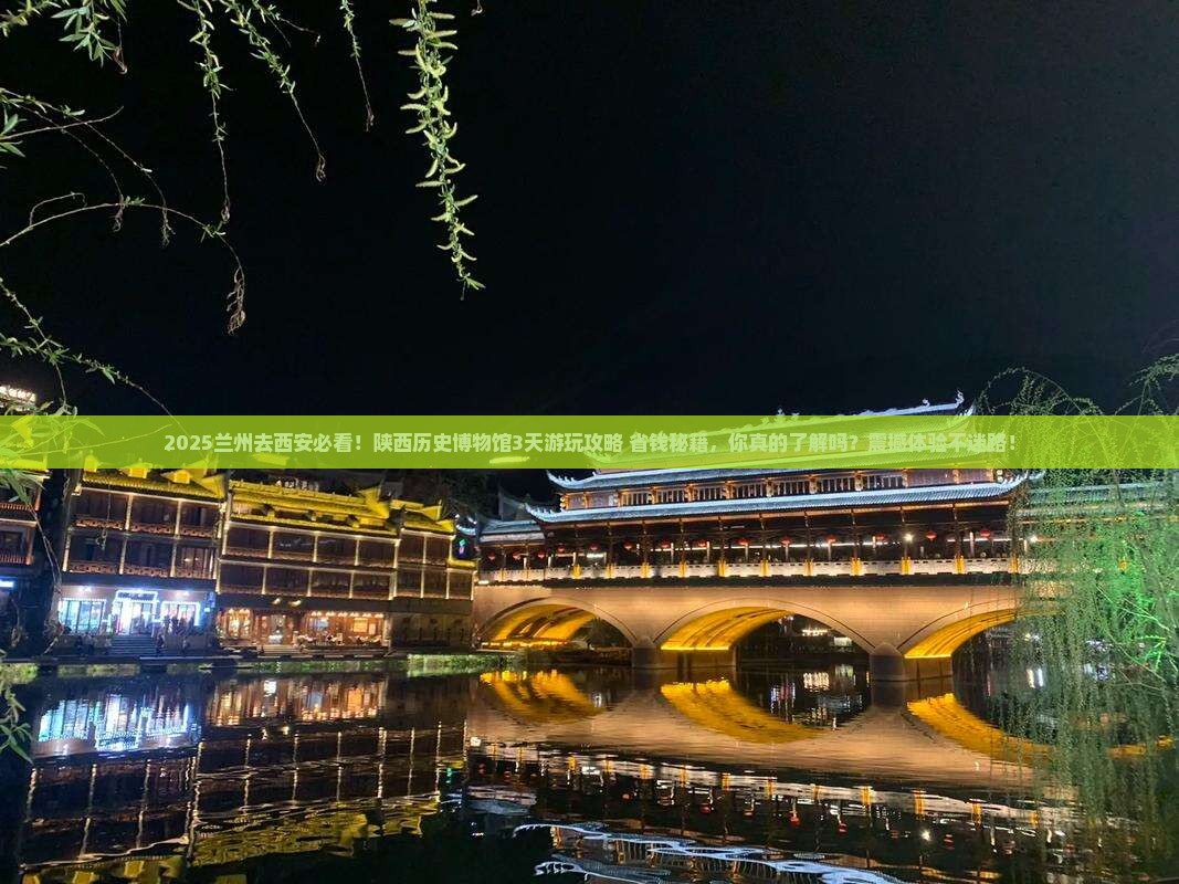 兰州去西安陕西历史博物馆旅游