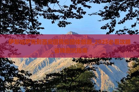 伊犁哈萨克到西安回民街团体旅游