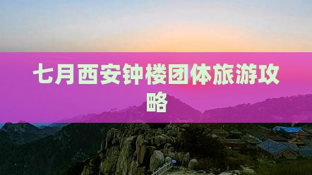 七月去西安钟楼团体旅游