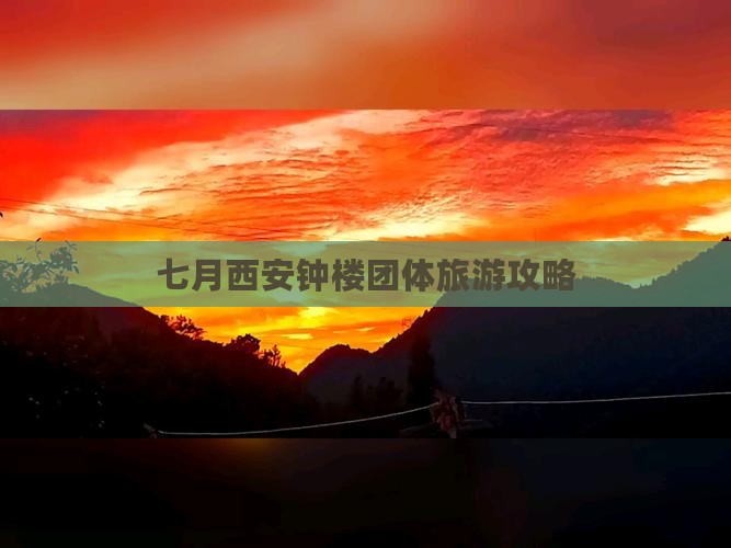 七月去西安钟楼团体旅游