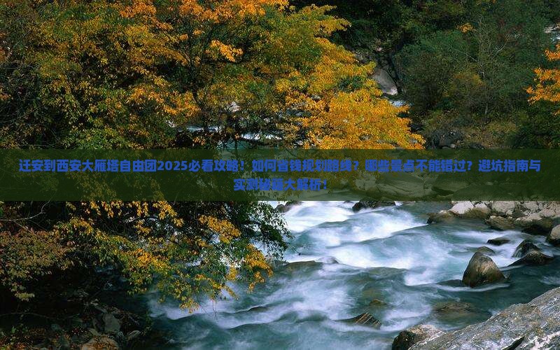 迁安到西安大雁塔自由团