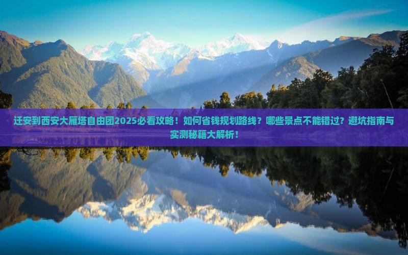 迁安到西安大雁塔自由团