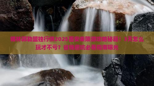 锡林郭勒盟到西安秦始皇帝陵博物院个人游