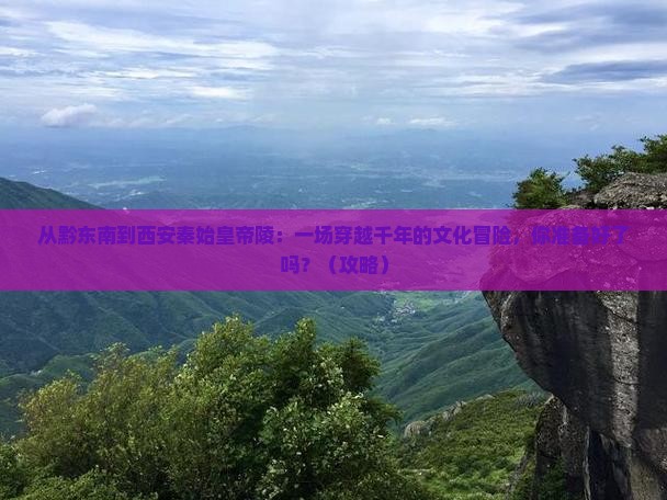 黔东南到西安秦始皇帝陵博物院旅游