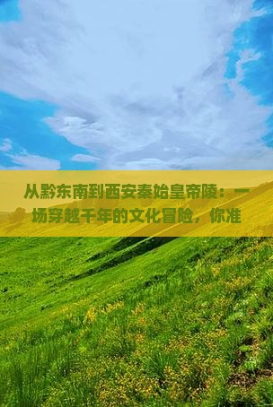黔东南到西安秦始皇帝陵博物院旅游