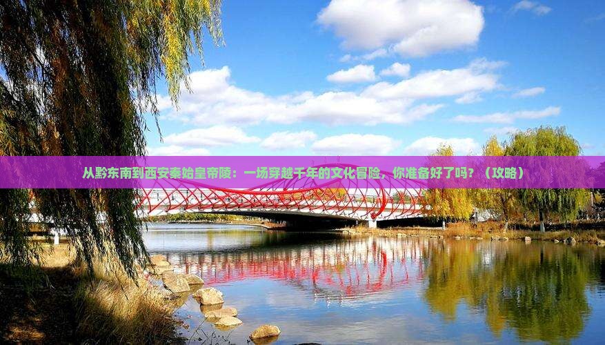 黔东南到西安秦始皇帝陵博物院旅游