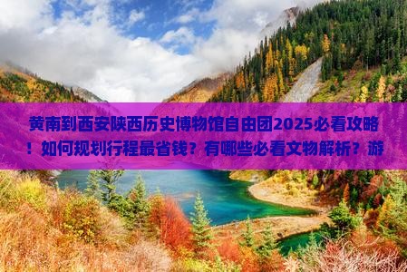 黄南到西安陕西历史博物馆自由团