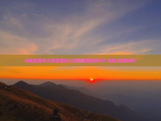 新余去西安大明宫国家遗址公园五日游