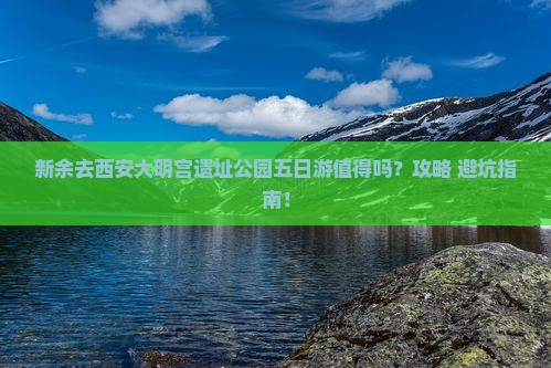 新余去西安大明宫国家遗址公园五日游