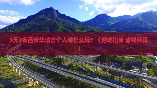 来宾去西安华清宫个人游