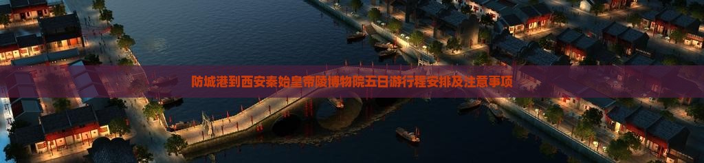 防城港到西安秦始皇帝陵博物院五日游