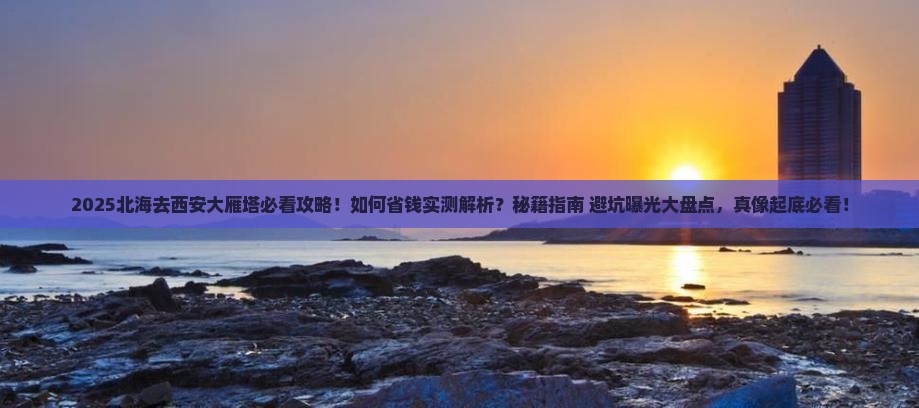 北海去西安大雁塔攻略