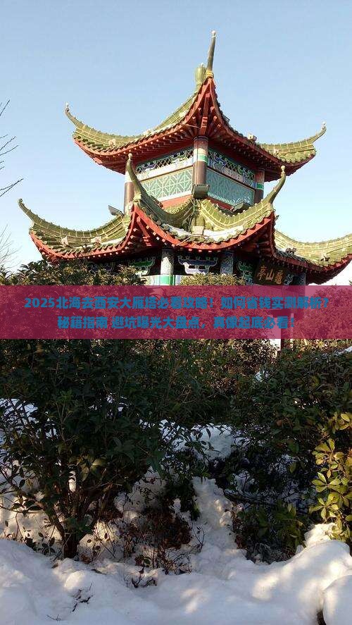 北海去西安大雁塔攻略