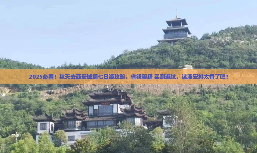 秋天去西安城墙七日游