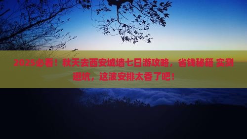 秋天去西安城墙七日游