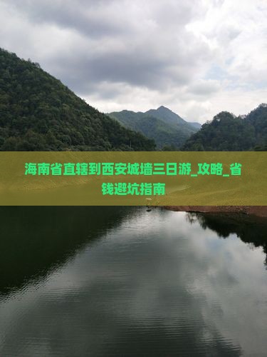 海南省直辖到西安城墙三日游