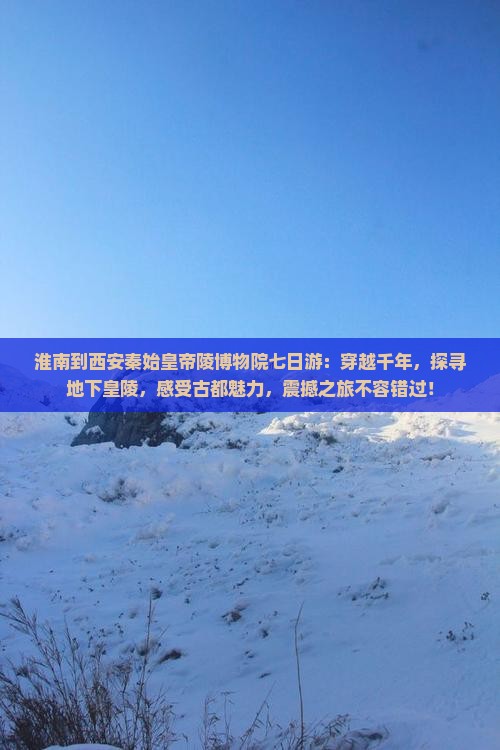 淮南到西安秦始皇帝陵博物院七日游