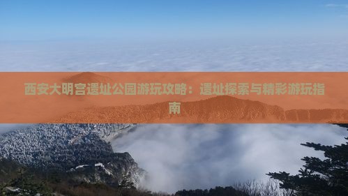 安庆去西安大明宫国家遗址公园哪里玩