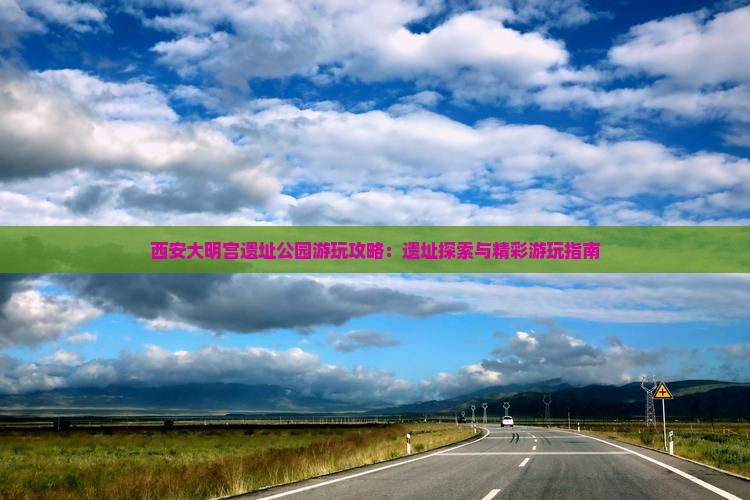 安庆去西安大明宫国家遗址公园哪里玩