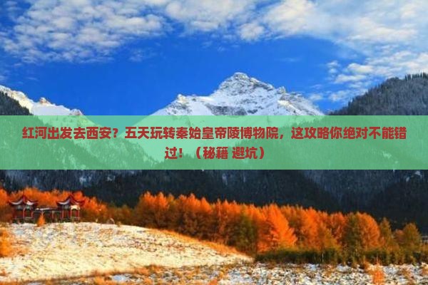 红河到西安秦始皇帝陵博物院五日游