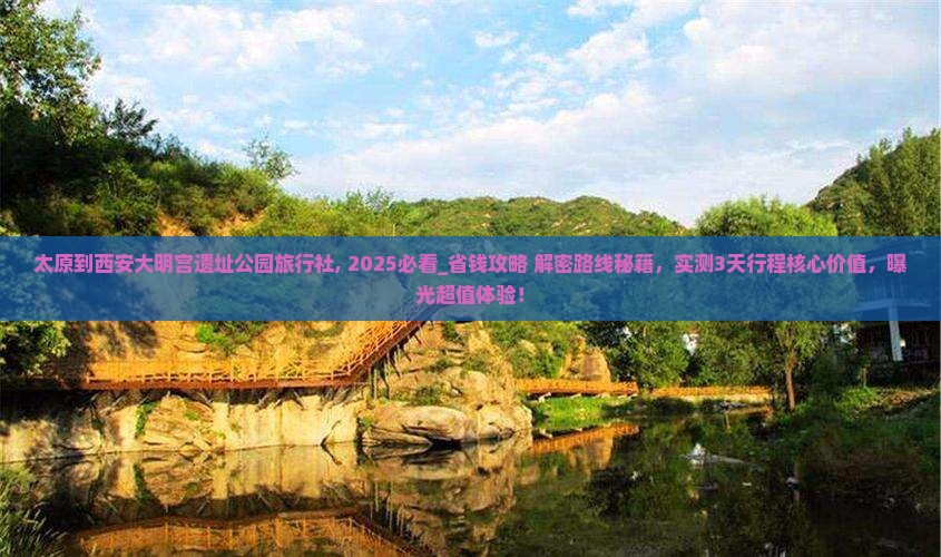 太原到西安大明宫国家遗址公园旅行社