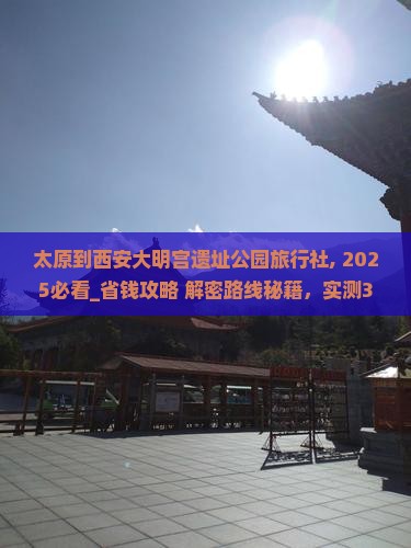 太原到西安大明宫国家遗址公园旅行社