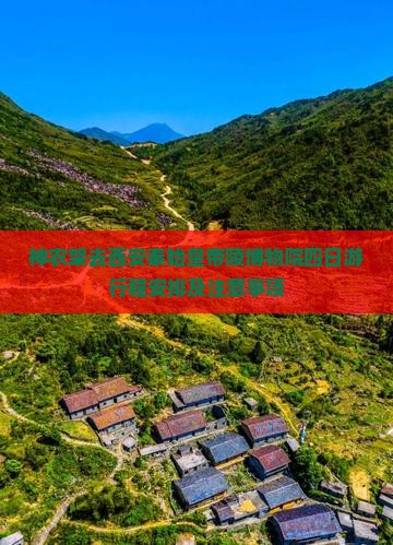 神农架去西安秦始皇帝陵博物院四日游